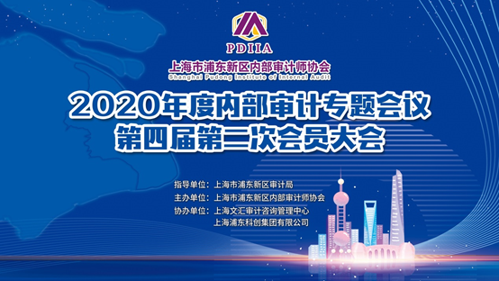 20201229 浦东内审协会2020年度内部审计专题会议和第四届第二次会员大会纪实12