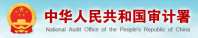 审计署