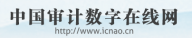 中国审计新闻网