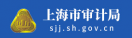 上海市审计局