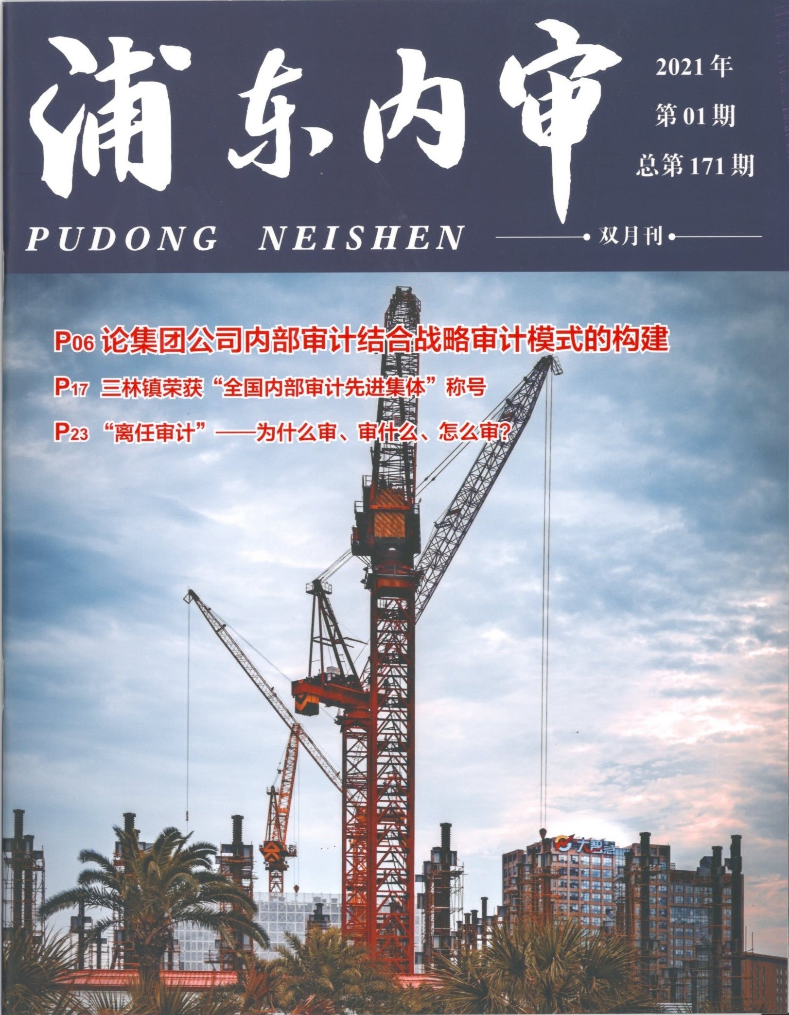 《浦东内审》2021年第1期-1