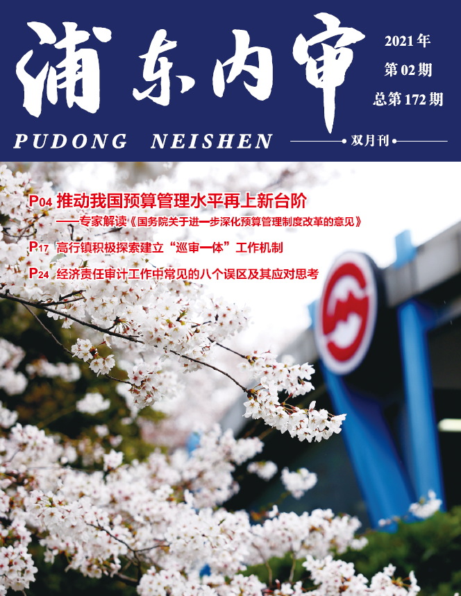 《浦东内审》2021年第02期（总第172期）-1