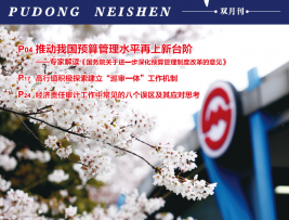 《浦东内审》2021年第02期（总第172期）-1