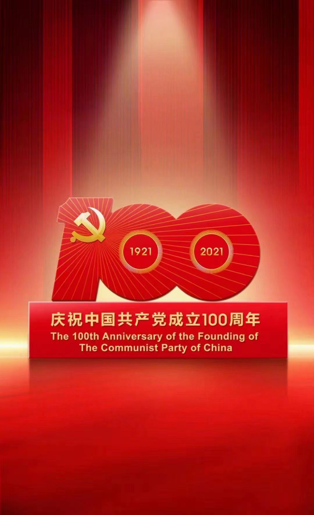 20210701 建党一百周年