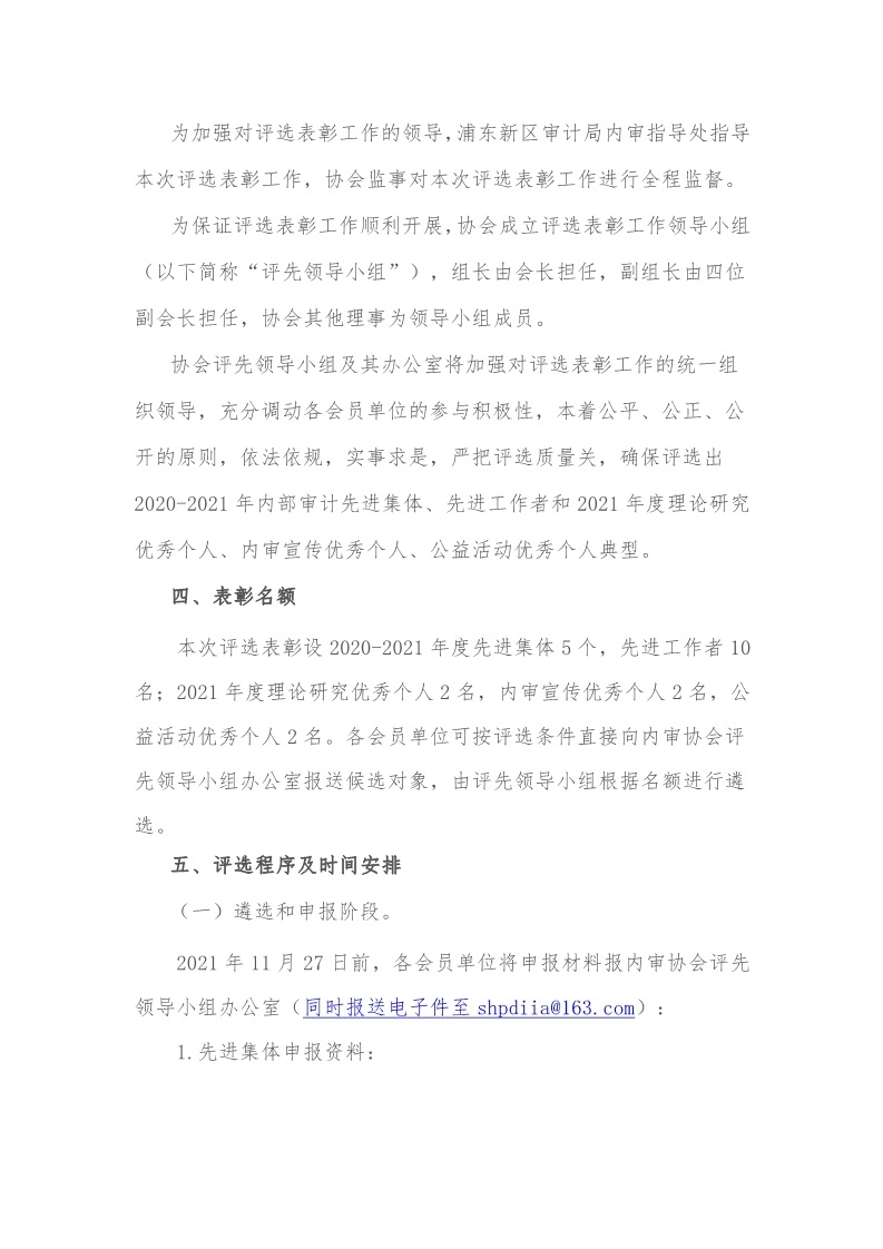 浦东新区内部审计师协会关于开展2020-2021年浦东新区内部审计先进集体、先进工作者、理论研究优秀个人、内审宣传优秀个人、公益活动优秀个人评选表彰工作的通知_4
