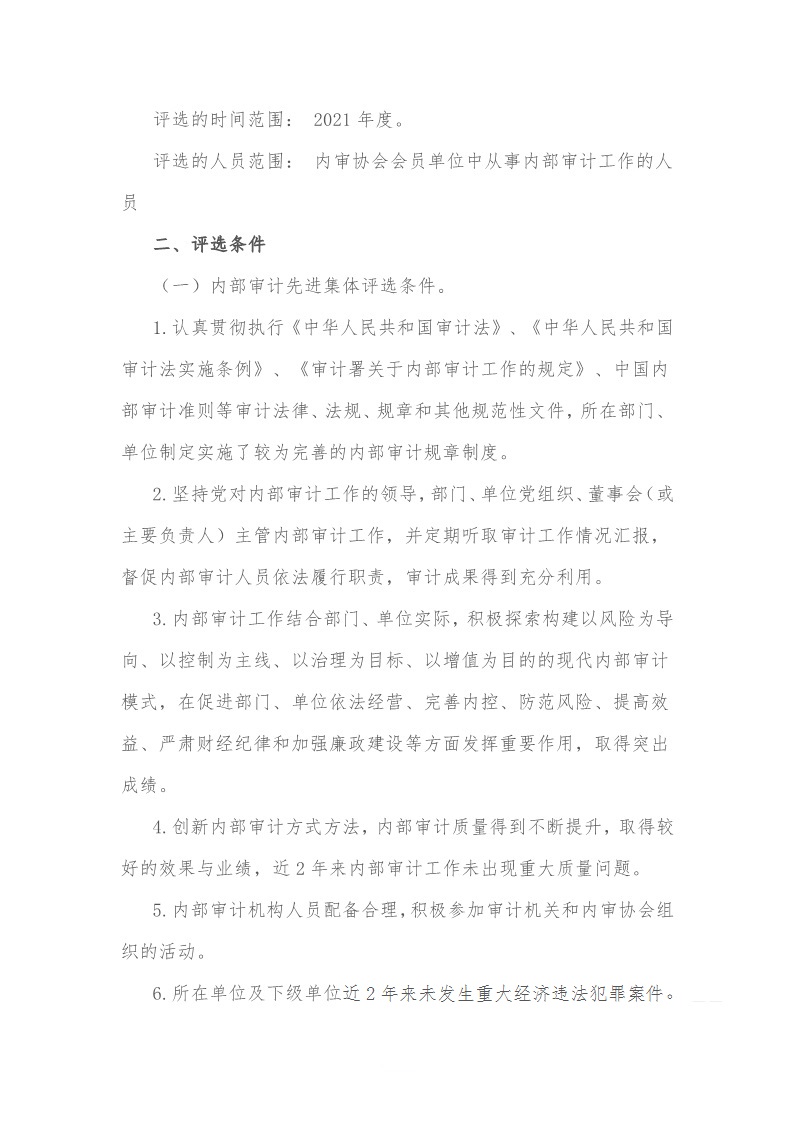 浦东新区内部审计师协会关于开展2020-2021年浦东新区内部审计先进集体、先进工作者、理论研究优秀个人、内审宣传优秀个人、公益活动优秀个人评选表彰工作的通知_2
