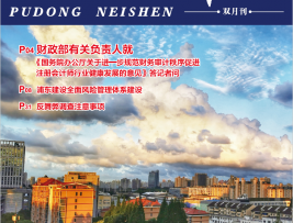 《浦东内审》2021年第05期（总第175期）-1