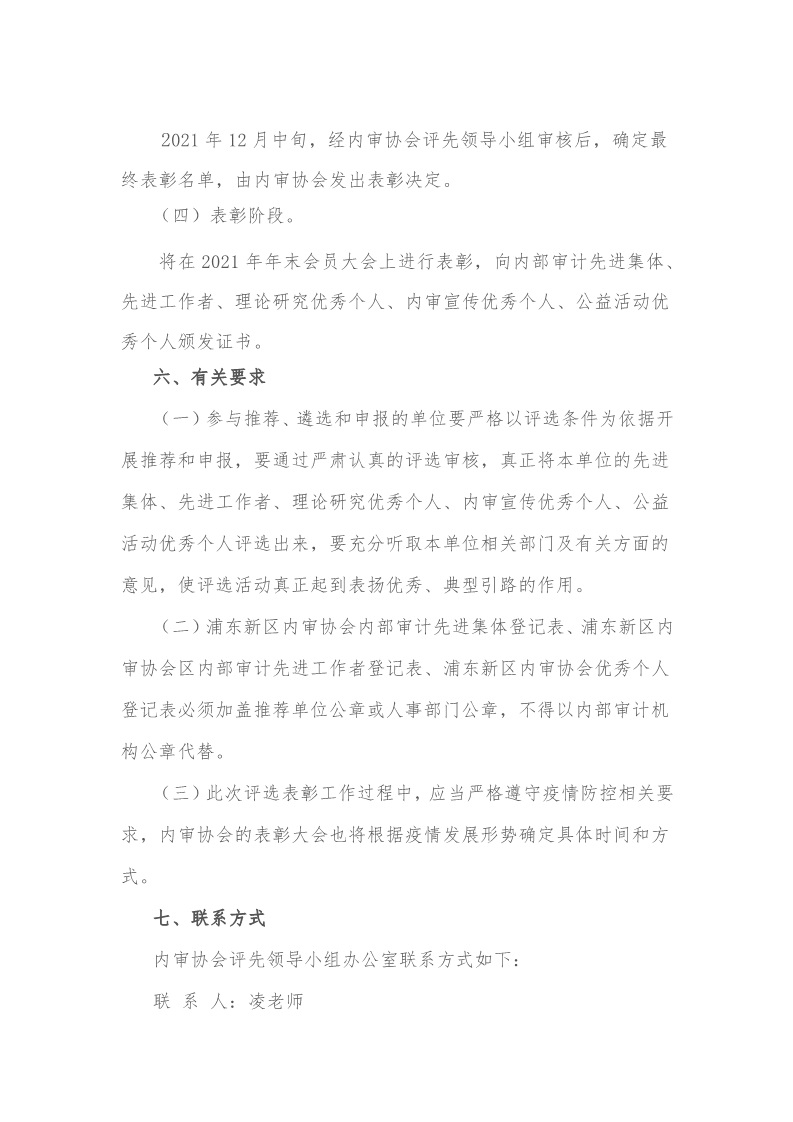 20211108 定稿 浦东新区内部审计师协会关于开展2020-2021年浦东新区内部审计先进集体、先进工作者、理论研究优秀个人、内审宣传优秀个人、公益活动优秀个人评选表彰工作的通知_6