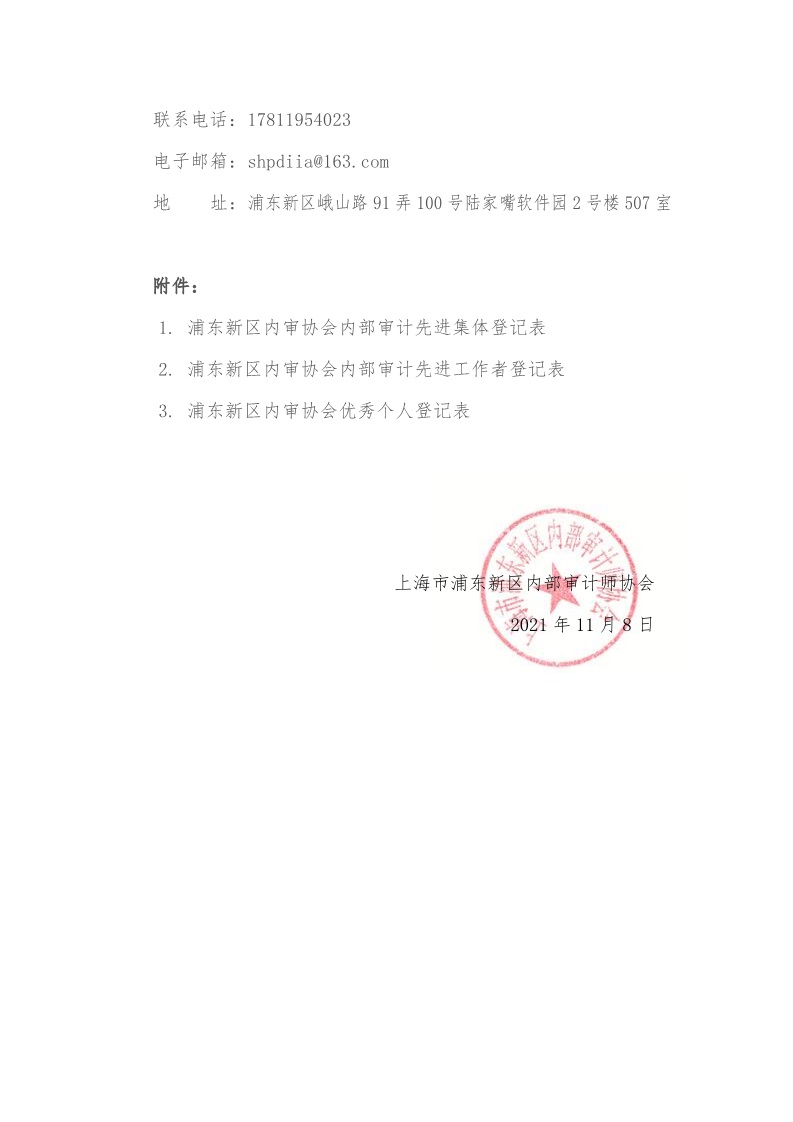 20211108 定稿 浦东新区内部审计师协会关于开展2020-2021年浦东新区内部审计先进集体、先进工作者、理论研究优秀个人、内审宣传优秀个人、公益活动优秀个人评选表彰工作的通知_7