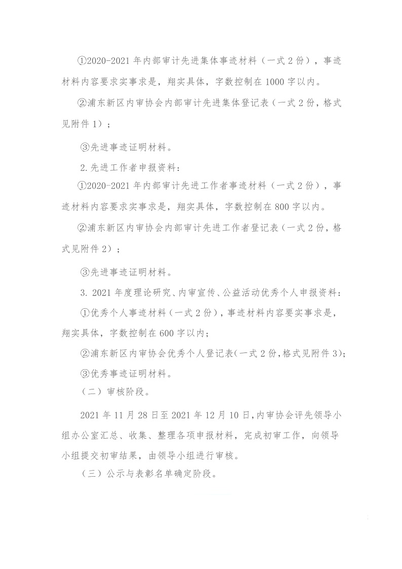 浦东新区内部审计师协会关于开展2020-2021年浦东新区内部审计先进集体、先进工作者、理论研究优秀个人、内审宣传优秀个人、公益活动优秀个人评选表彰工作的通知_5