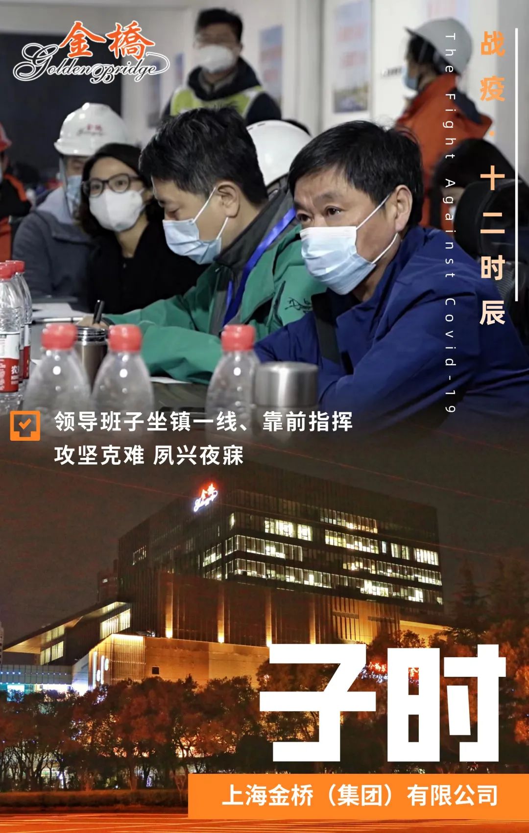 20220409 拨云见日终有时！金桥•战“疫”十二时辰-1