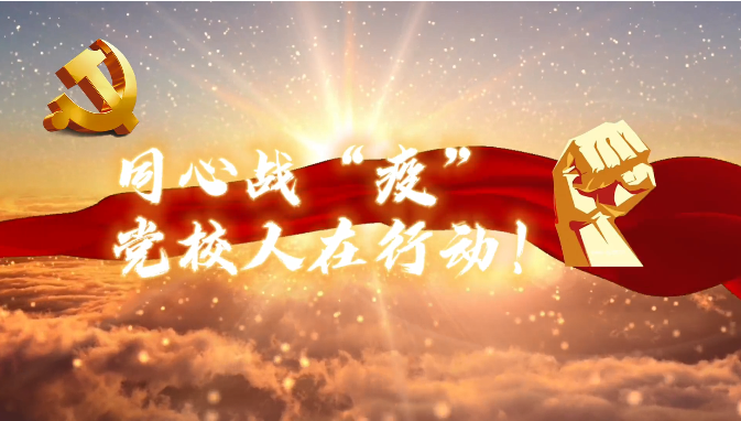 20220407 同心战“疫”，党校人在行动！-2