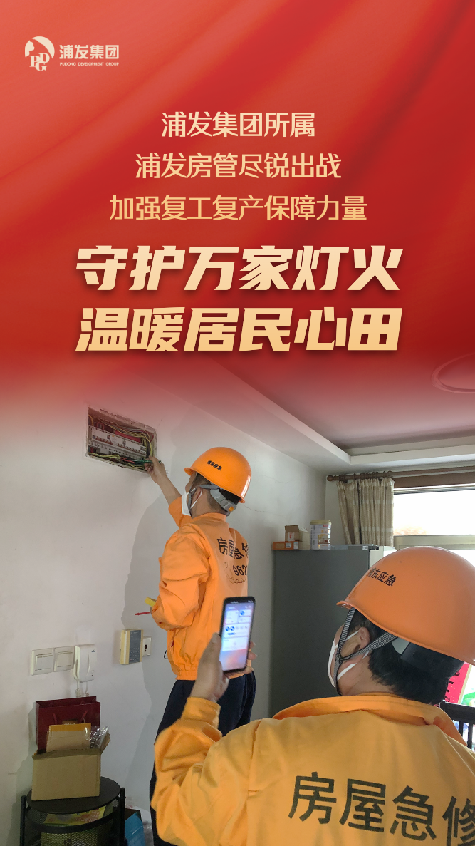 20220531 复工一线｜浦发房管多措并举助力复工复产，守护万家灯火-1