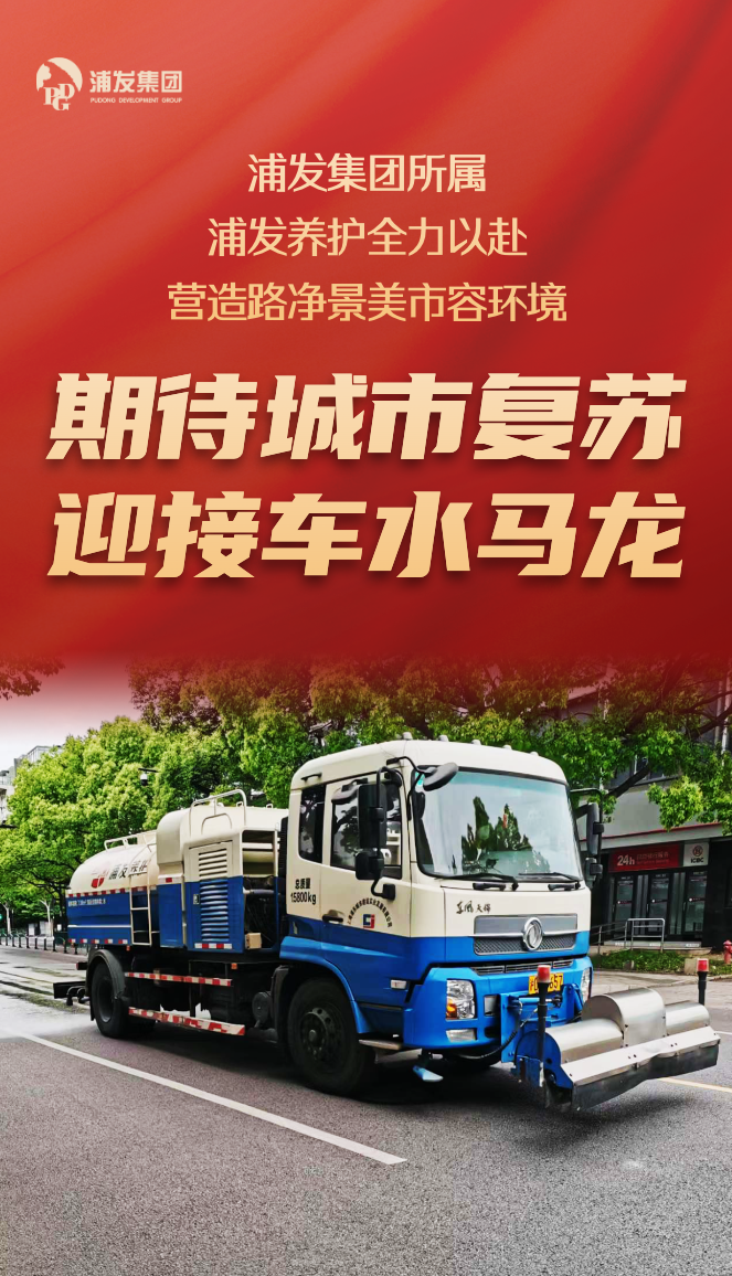 20220527 复工一线｜浦发养护 “洁净”全力迎接车水马龙-1