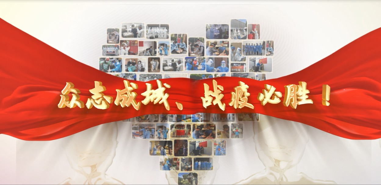 20220528 战疫路上——致敬奋勇拼搏抗击疫情的你-1