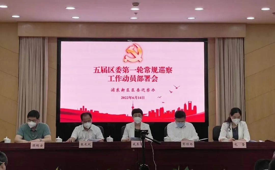 20220617 浦东新区召开五届区委第一轮常规巡察工作动员部署会-1