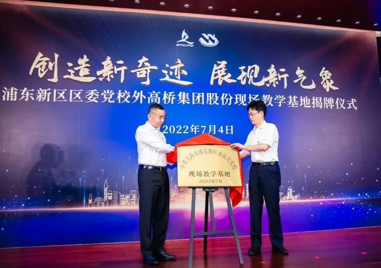 20220709 创造新奇迹 展现新气象——浦东新区区委党校外高桥集团股份现场教学基地正式揭牌-2