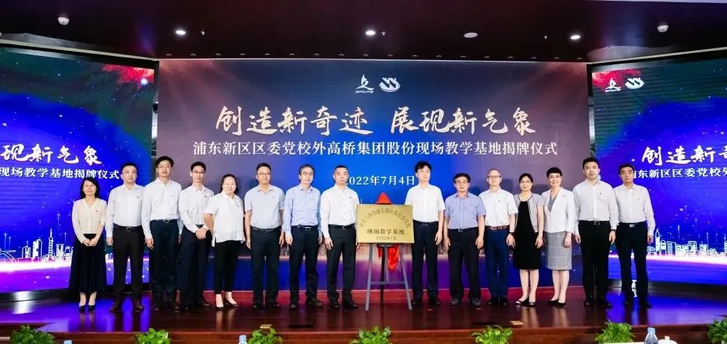 20220709 创造新奇迹 展现新气象——浦东新区区委党校外高桥集团股份现场教学基地正式揭牌-1