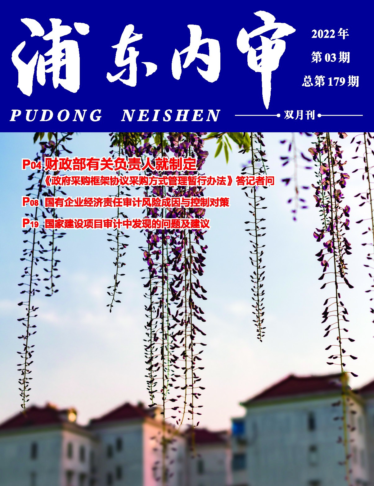 《浦东内审》2022年第03期（总第179期）-1