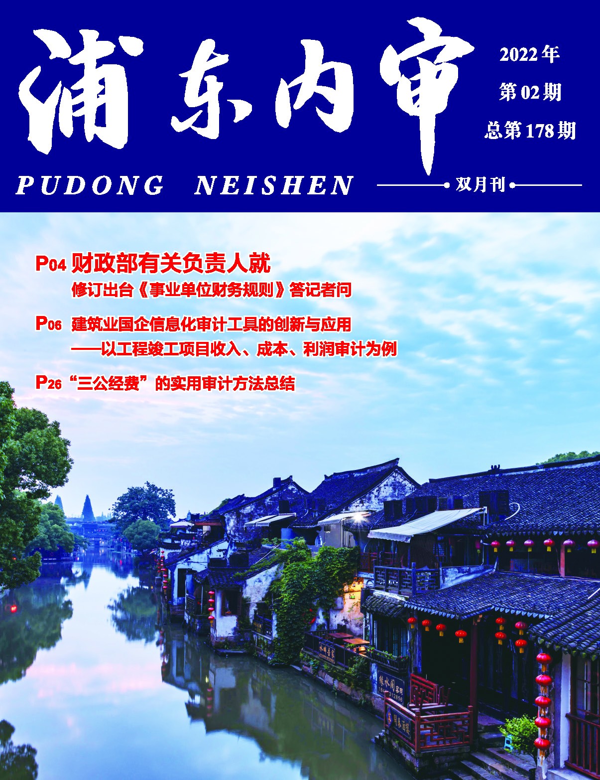 《浦东内审》2022年第02期（总第178期）-1