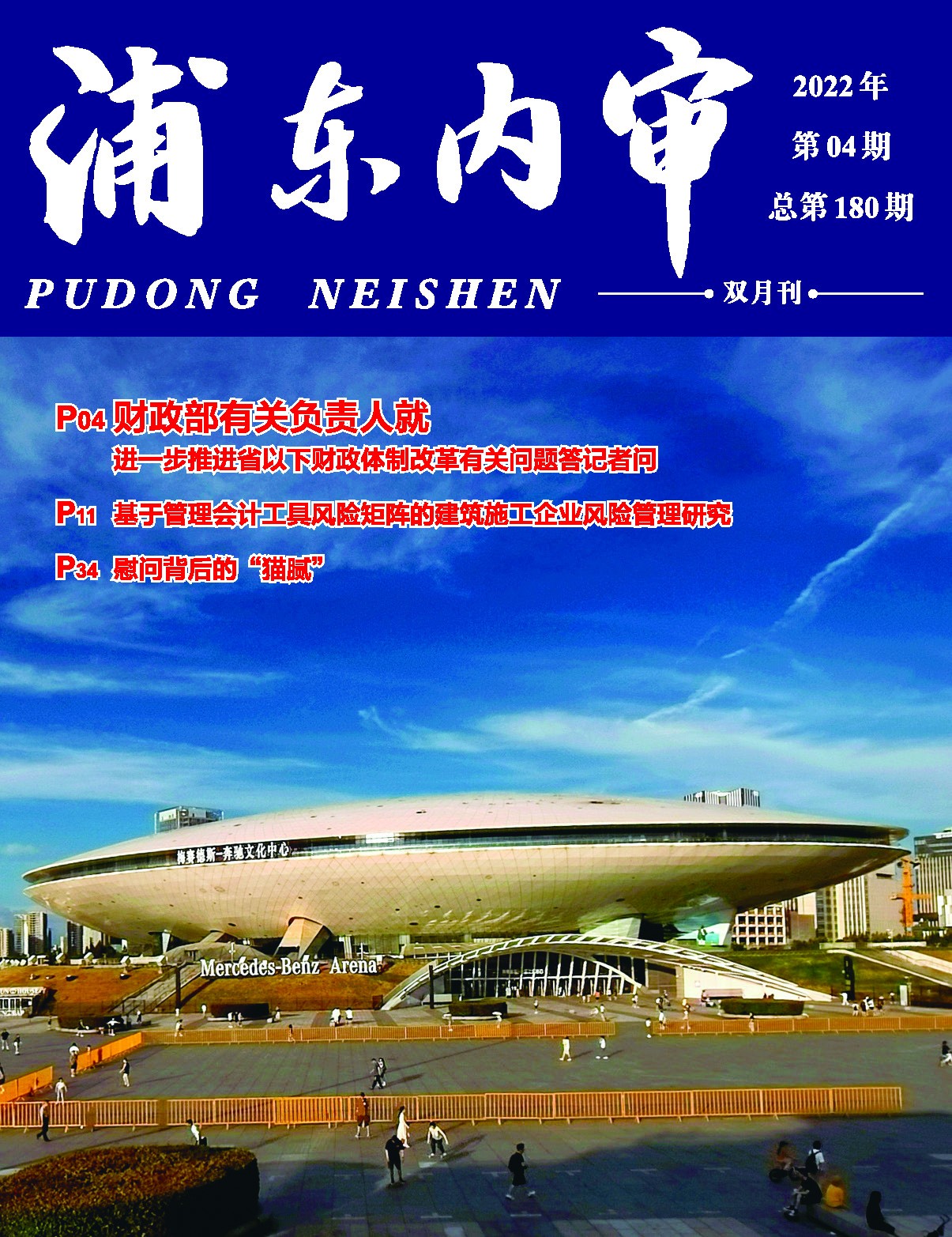 《浦东内审》2022年第04期（总第180期）-1