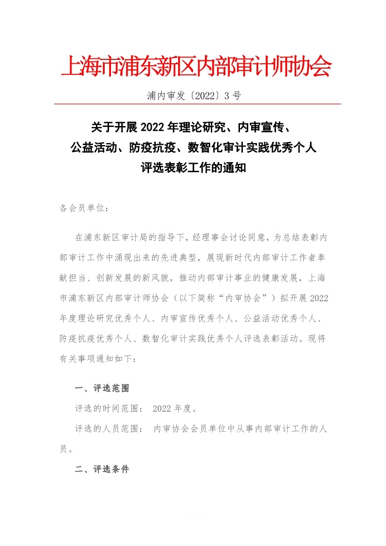 关于开展2022年优秀个人评选表彰工作的通知_1