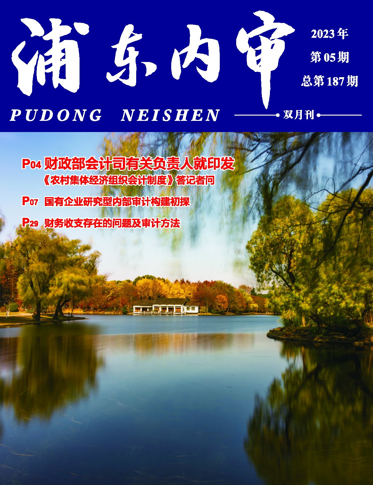 《浦东内审》2023年第05期（总第187期）-1