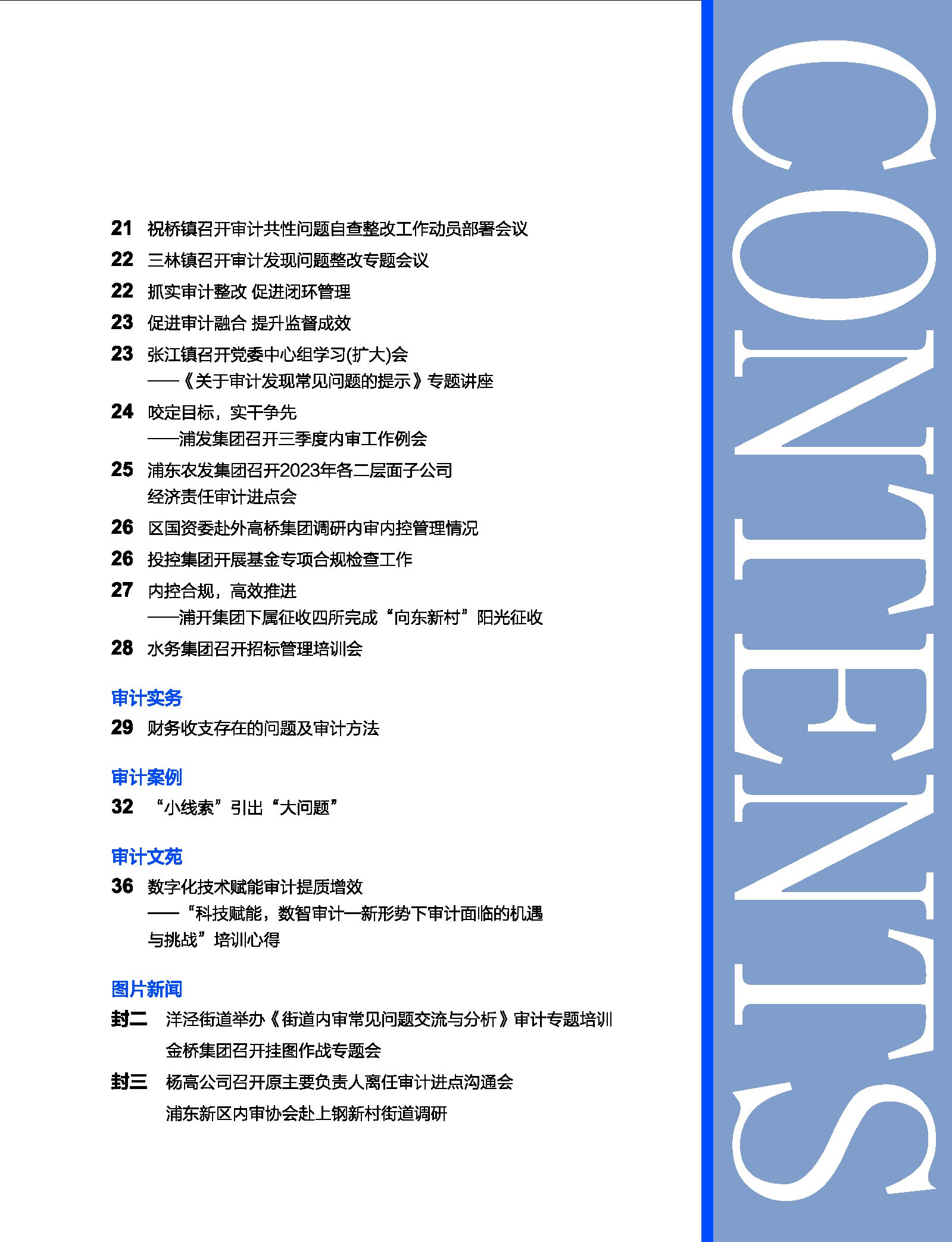 《浦东内审》2023年第05期（总第187期）-4