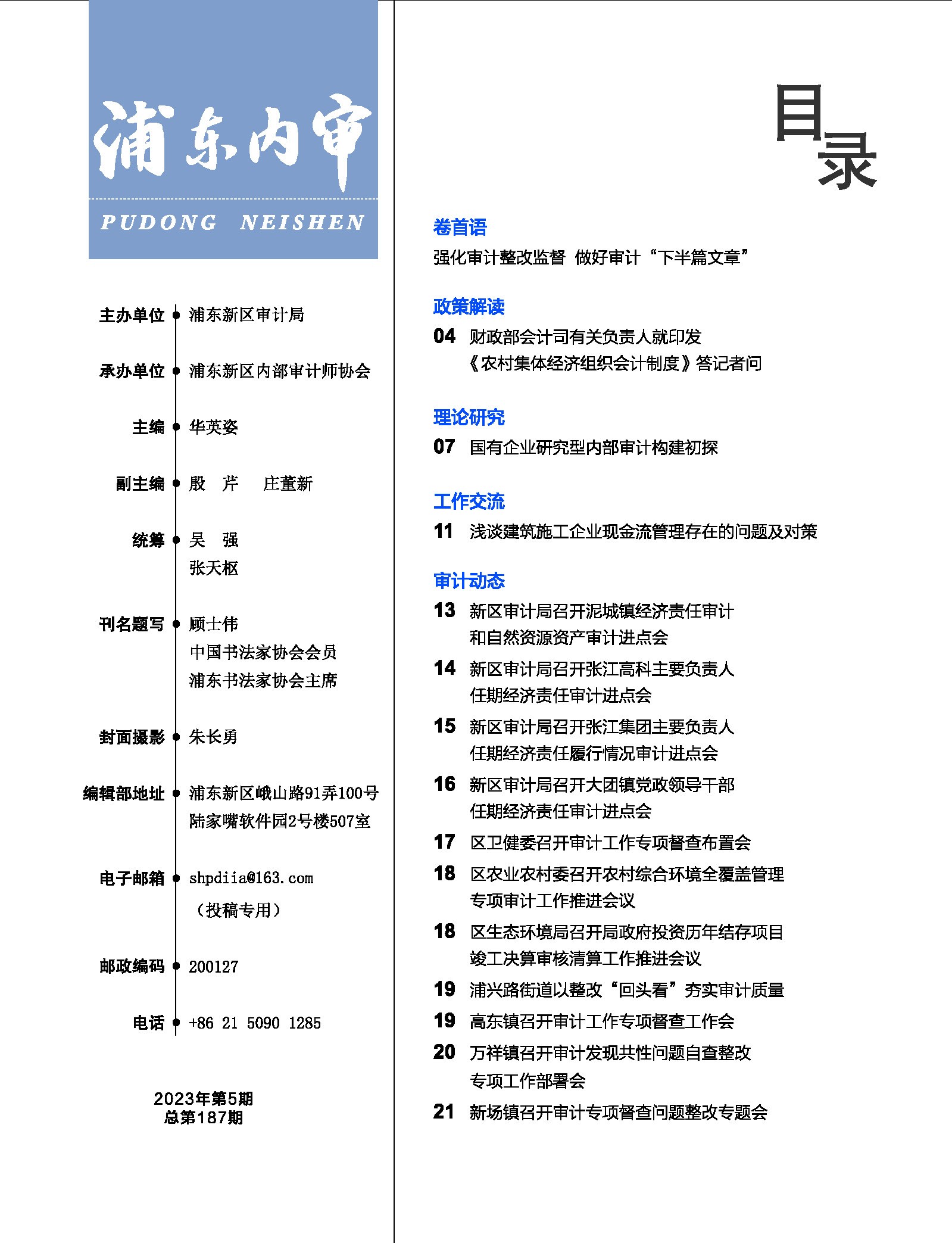 《浦东内审》2023年第05期（总第187期）-3