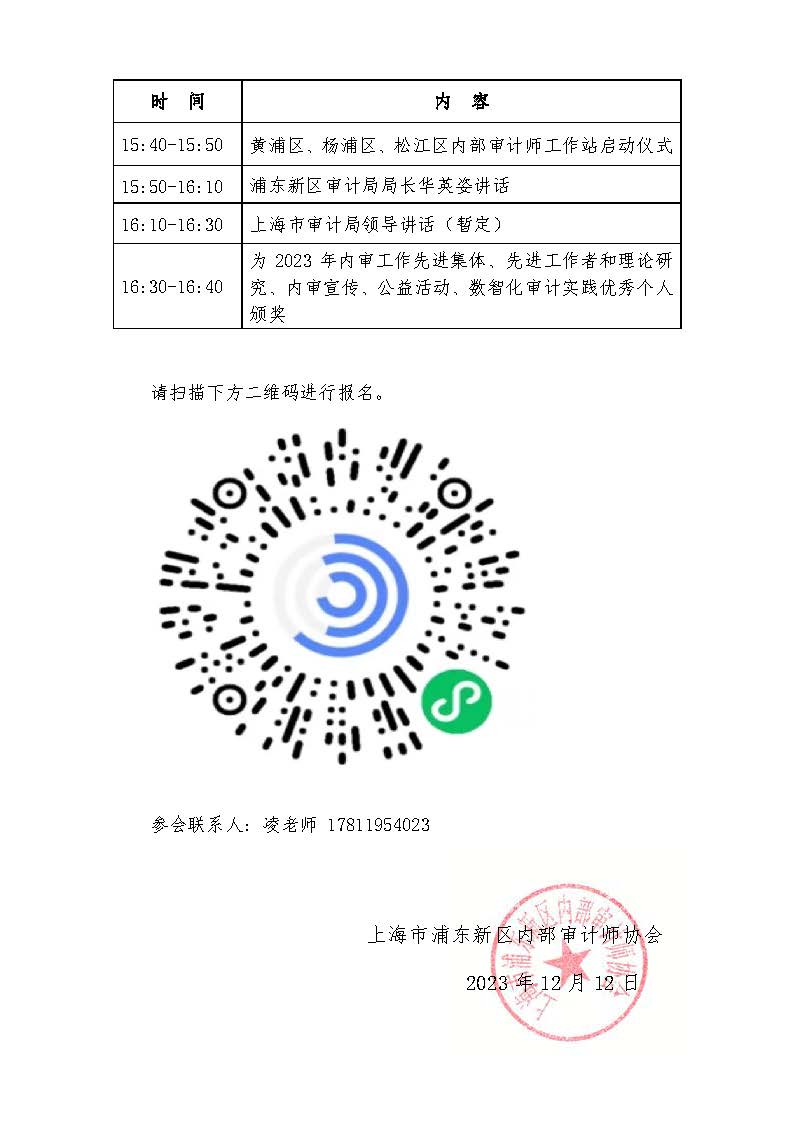 关于举办“聚焦主责主业 做实研究型审计”主题大会暨2023年度内审工作总结大会会议通知_页面_1_页面_2
