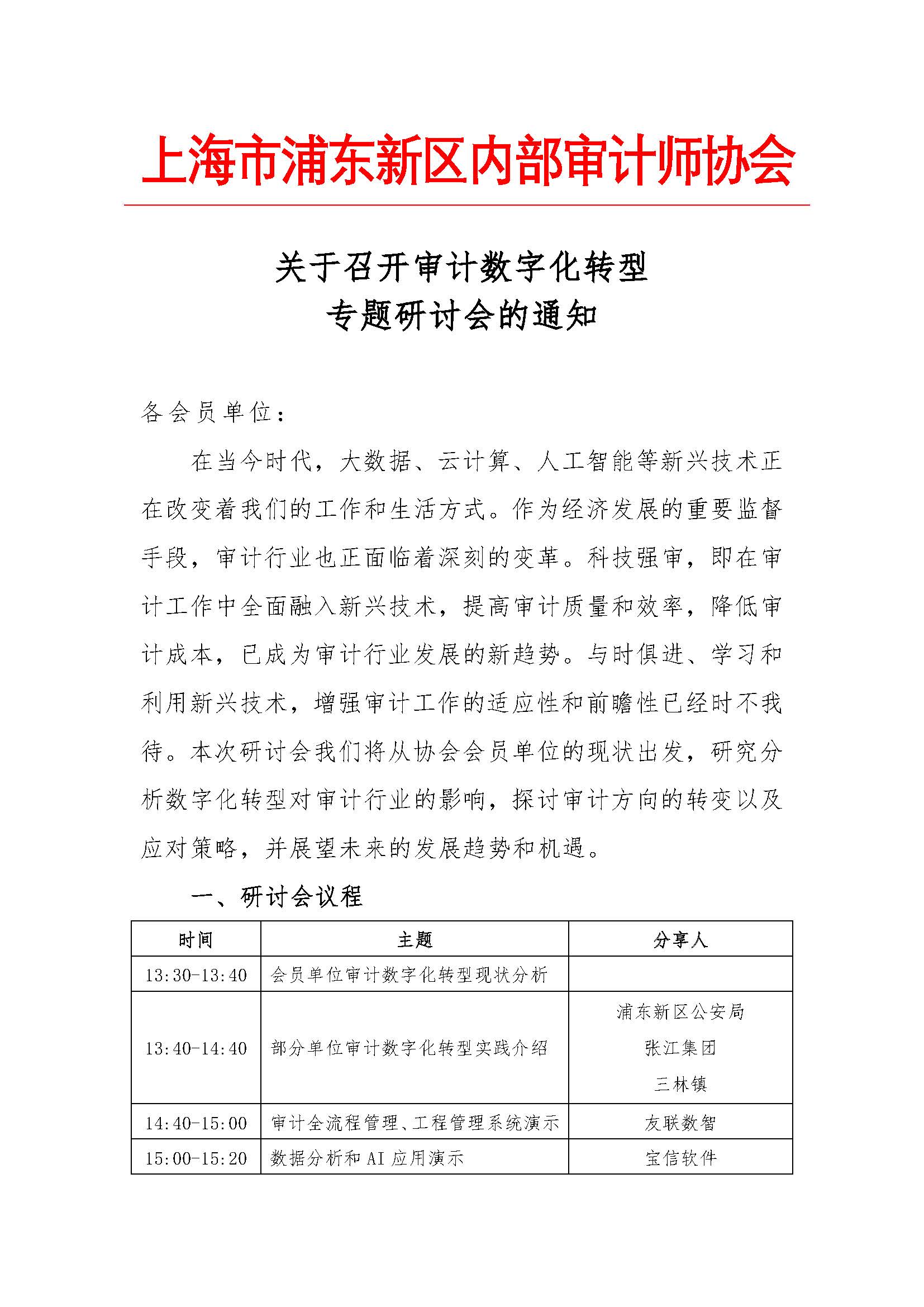 20240423 审计数字化转型研讨会报名通知_页面_1