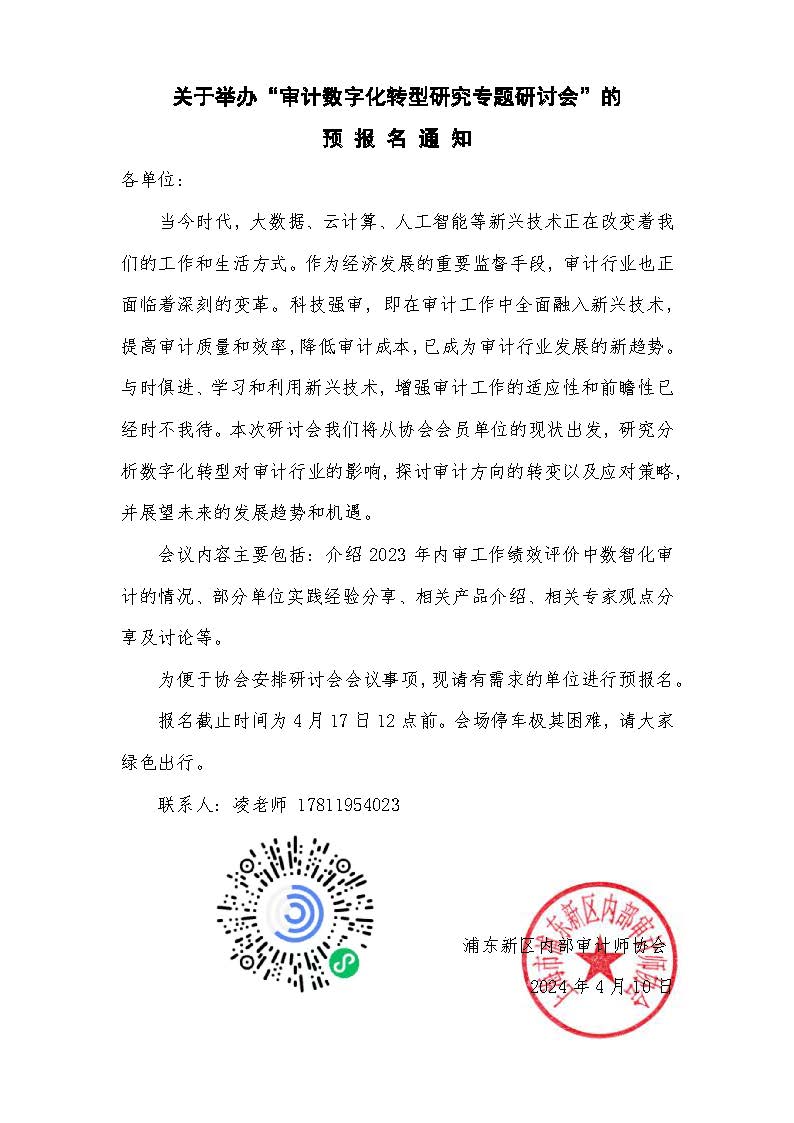 审计数字化转型研讨会 预报名通知