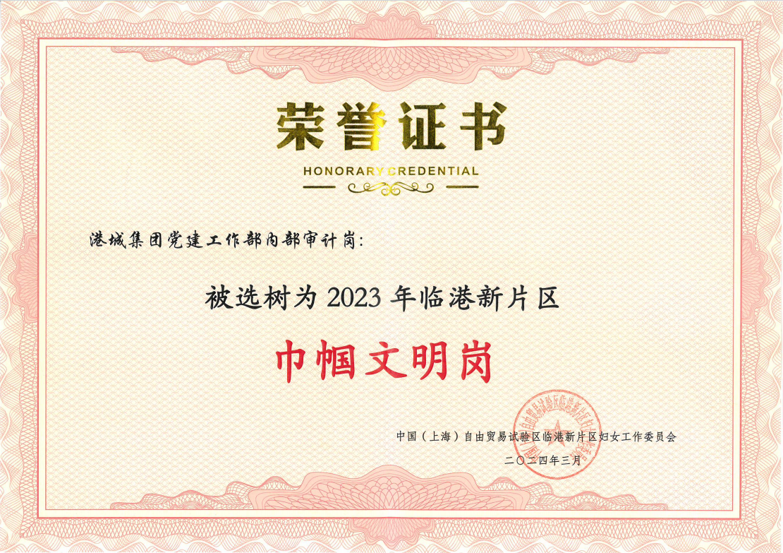 20240426 港城集团内部审计岗荣获“2023年临港新片区巾帼文明岗”荣誉称号