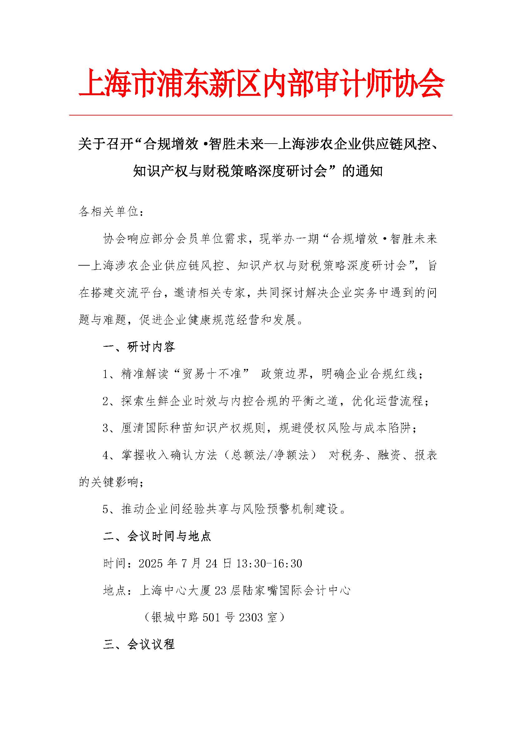 关于召开上海涉农企业研讨会的通知-1_页面_1