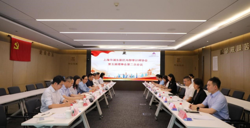 20260707 浦东新区内部审计师协会召开第五届第二次理事会